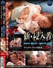 新・侵入者 ディレクターズカット総集編240分