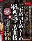 初めて人前で股間をさらし恥ずかしいほど濡れました・・三十路四十路五十路人妻18人初脱ぎAV面接 いきなり生本番初出演ドキュメント6時間10分