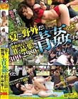 夏だ!野外だ!青姦かよ!サディヴィレの夏は興奮高まるエロ出作品集!