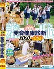 羞恥新入生発育健康診断2020〜真夏〜