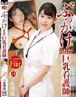 ぶっかけられた巨乳看護師 赤渕蓮