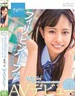 もぎたてっ! 南国のフレッシュな香りをお届けっ フィリピンハーフの褐色スレンダー美少女 蓮見天 SOD専属AVデビュー