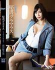 秘書グラマラス ワイルドワイルドボディ滝川穂乃果