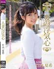 人妻の浮気心 竹内夏希