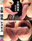主観挑発レズキス