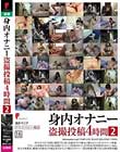 身内オナニー盗撮投稿4時間 2