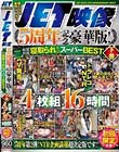 JET映像5周年記念豪華版!厳選!特選!寝取られ作品スーパーBEST 下巻 4枚組16時間 初回限定生産