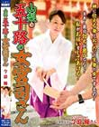 山梨の五十路の女宮司さん 今浪優
