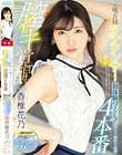 元地方局アナウンサー膣イキ覚醒4本番 初体験づくし!イクイク潮吹き痙攣special 香椎花乃