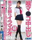 喉マ●コ中出し美少女嬲りイラマチオ 加賀美さら