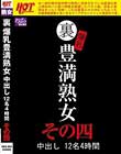 裏 爆乳豊満熟女 中出し12名4時間その四