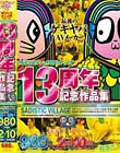 サディスティックヴィレッジ13周年記念作品集980円2枚組10時間