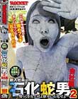 新入社員は石化蛇男2 会社編