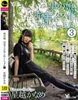 男の娘、完全メス化これくしょん 3 星越かなめ