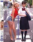 生徒会長×ギャルビアン 〜白が黒に染まるとき〜 五十嵐かな 冬愛ことね
