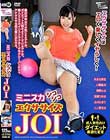 ミニスカシコシコエクササイズJOI