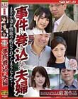 事件に巻き込まれた夫婦 まさか妻が性欲の的にされてしまうなんて…