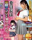 委員長は催●アプリを信じてる。 深沢いのり