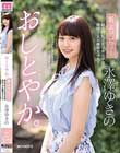 おしとやか。 新人デビュー 超名門私立大学英文学部 帰国子女お嬢様女子大生 永澤ゆきの
