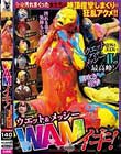 ウエット&メッシー WAMイキ!全身汚れまくった女たちが絶頂痙攣しまくりの狂乱アクメ!!