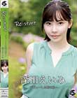 Re:start-デビューした時の私へ- 深田えいみ
