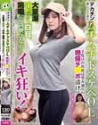 デカチン欲しくて来たムチムチドスケベOL 2度目の出演は望み通りの絶倫チ●ポ漬け!大量潮、汗だく、白目、嗚咽、意識飛びながらイキ狂い!