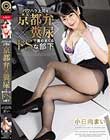 パワハラ上司を京都弁×糞尿で責めまくるドSな部下 小日向まい