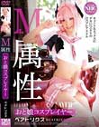 M属性おと娘コスプレイヤー ベアトリクス