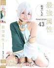 最強属性43 松本いちか