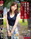 最高の愛人と、最高の中出し性交。 58 スレンダー美脚色白Eカップ