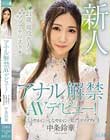 アナル解禁AVデビュー! しとやかに…しなやかに…肛門マゾアクメ 中条鈴華