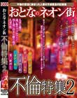 おとなのネオン街不倫特集2