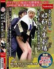 愛と官能の昭和人生劇場尼僧と未亡人と玉の井遊女の凌●劇