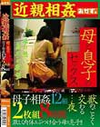 近親相姦 母と息子のセックス 2枚組8時間