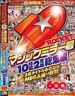 ROCKETマジックミラー号10時間2枚組総集編