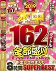 2019年本中162タイトル全部盛り美少女も巨乳も新人も熟女も中出しされまくり8時間SUPERBEST