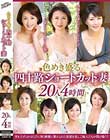 色めき盛る四十路ショートカット妻 20人4時間