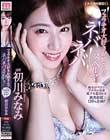 フェラチオ大好きお姉さんのネバネバスペルマ 初川みなみ