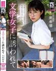 完ナマSTYLE@文学女子石原希望 文学女子に誘われて