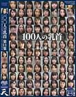 100人の乳首 第11集