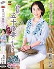 初撮り五十路妻ドキュメント 大川祥恵