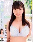たいせつに育てられた清らかな心とカラダ 18歳新人 月野かすみ AVデビュードキュメント 鎌倉生まれの箱入り娘。マジックミラー便では口説けなかったお嬢様女子大生がカメラの前でセックスするまで――
