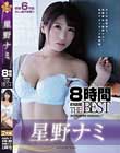 星野ナミ8時間 ATTACKERS THE BEST