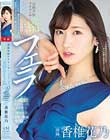 元地方局アナウンサー がっぽレロ!丸呑みド下品フェラ 香椎花乃