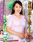 身体が求める愛もある 月原和奈