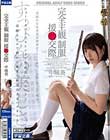 完全主観 制服援●交際 中城葵