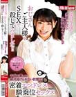 丘えりな 笑顔のかわいい小悪魔メイドさんがおじさんご主人様をSEXで殺してみました!!手錠で繋いで絶対逃げられない状態で密着エンドレス騎乗位セックス