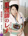 看護師のレナ(復刻スペシャルプライス版)