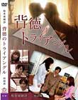 背徳のトライアングル(復刻スペシャルプライス版)