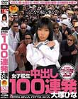 女子校生 中出し100連発 大塚ひな